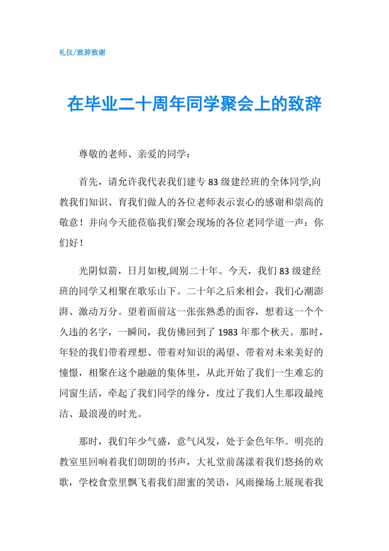 在毕业二十周年同学聚会上的致辞.doc_第1页