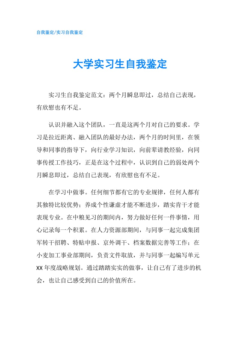 大学实习生自我鉴定.doc_第1页