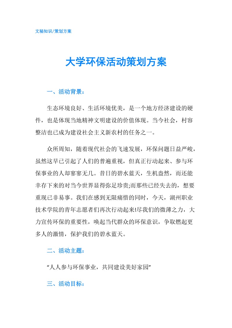 大学环保活动策划方案.doc_第1页