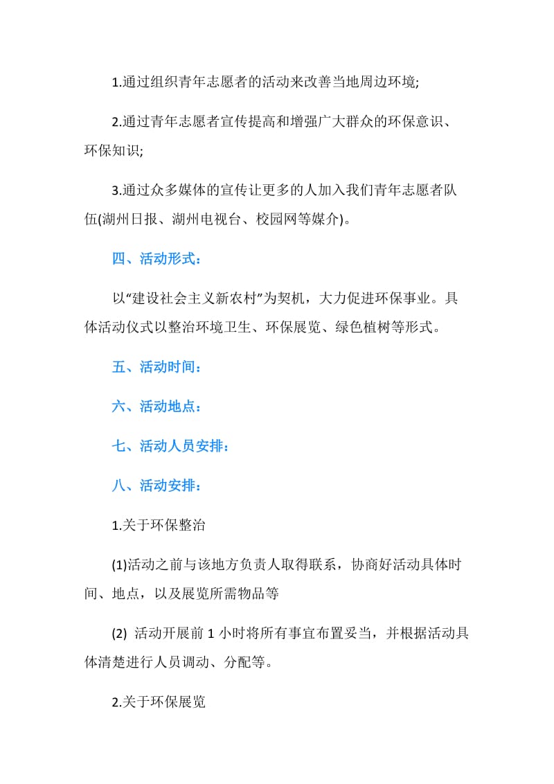 大学环保活动策划方案.doc_第2页