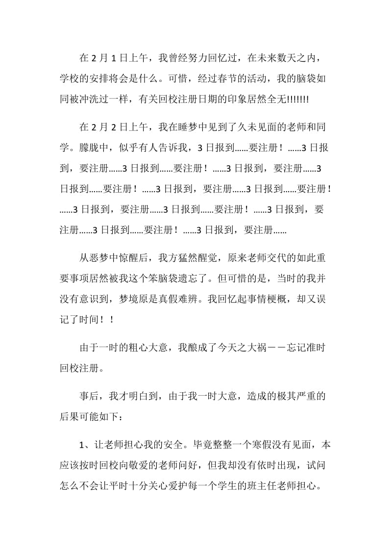 学生注册迟到检讨书范文.doc_第2页