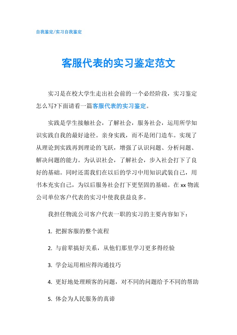 客服代表的实习鉴定范文.doc_第1页