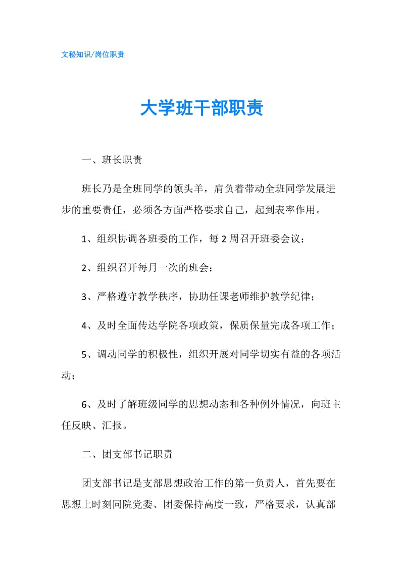 大学班干部职责.doc_第1页