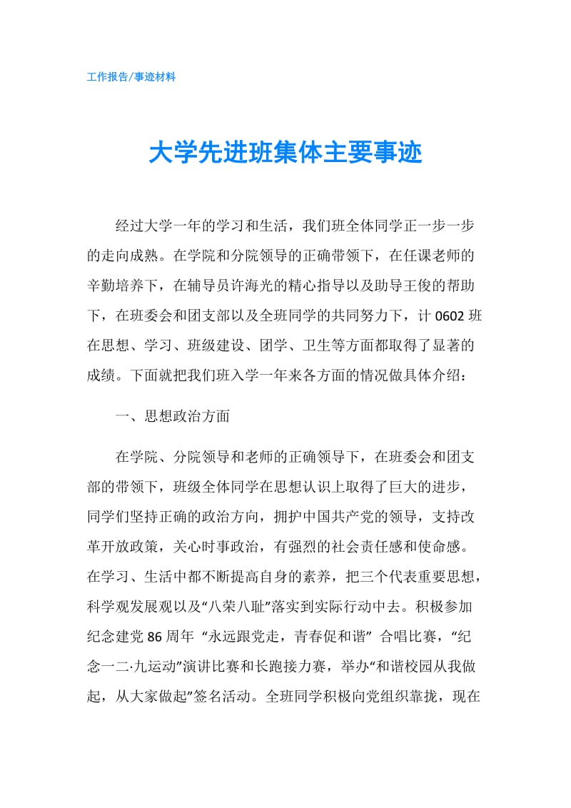 大学先进班集体主要事迹.doc_第1页