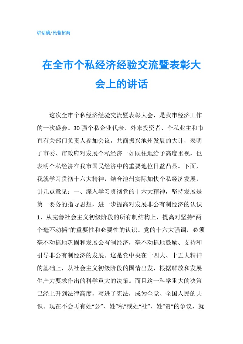 在全市个私经济经验交流暨表彰大会上的讲话.doc_第1页