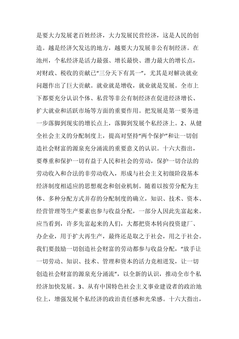 在全市个私经济经验交流暨表彰大会上的讲话.doc_第2页