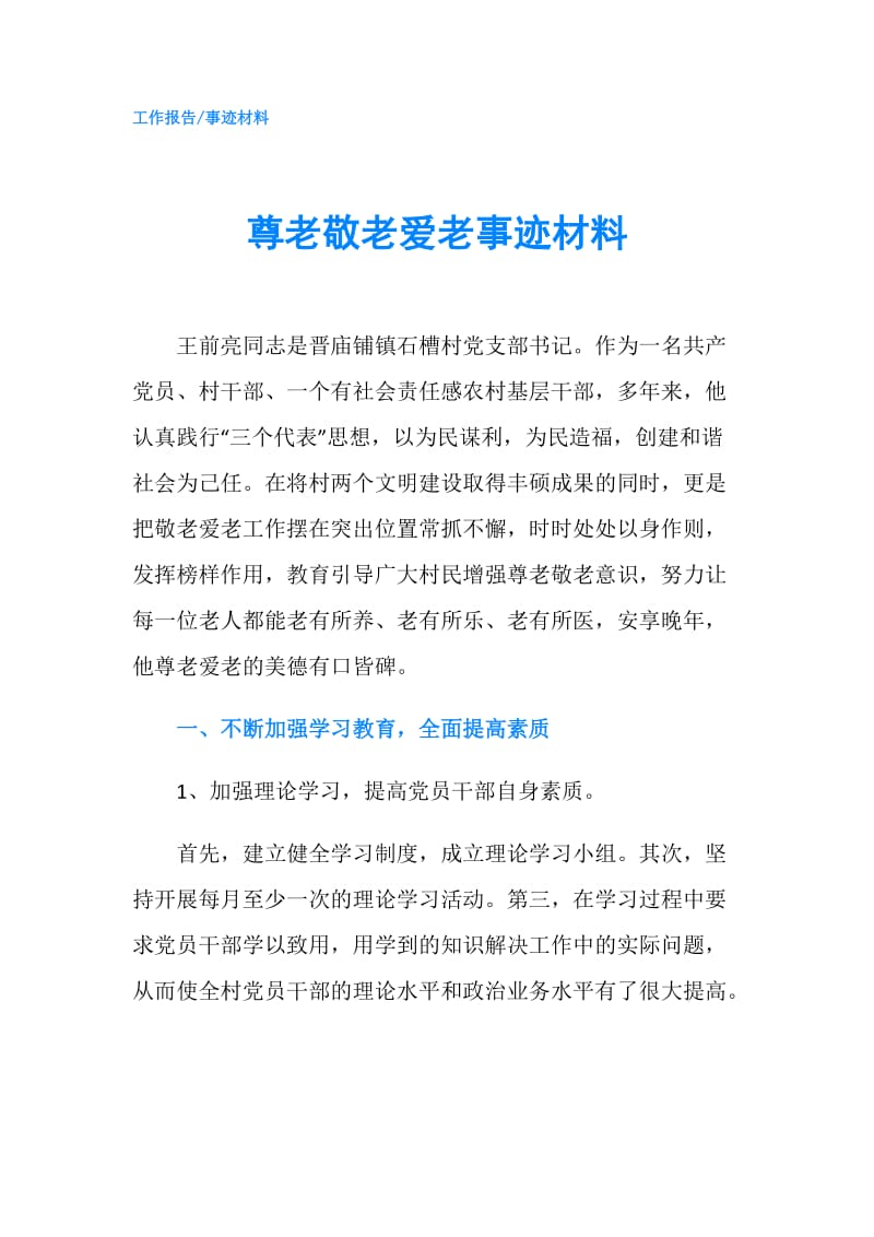 尊老敬老爱老事迹材料.doc_第1页