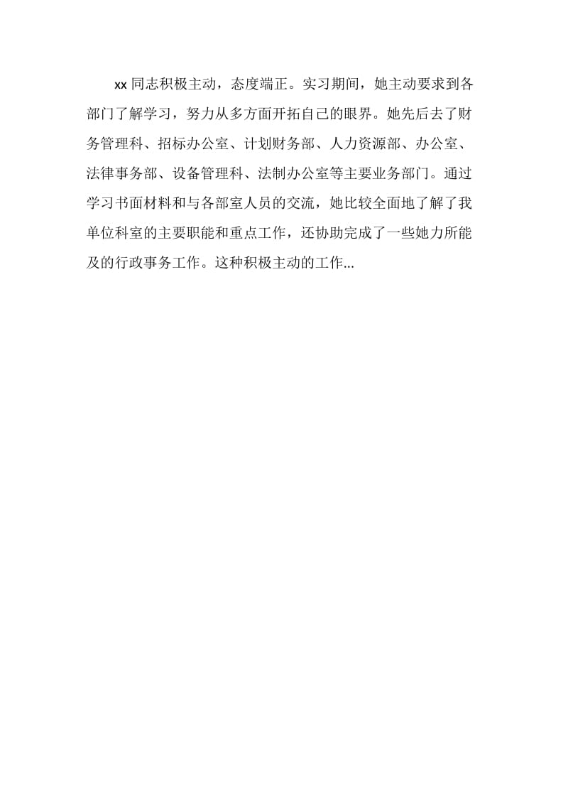 实习员工评语.doc_第2页