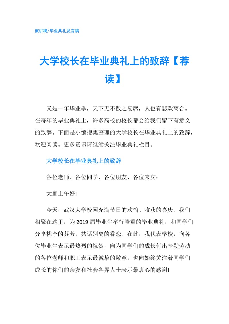 大学校长在毕业典礼上的致辞【荐读】.doc_第1页