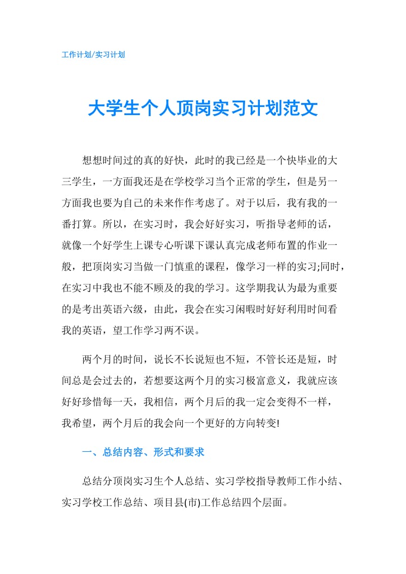 大学生个人顶岗实习计划范文.doc_第1页