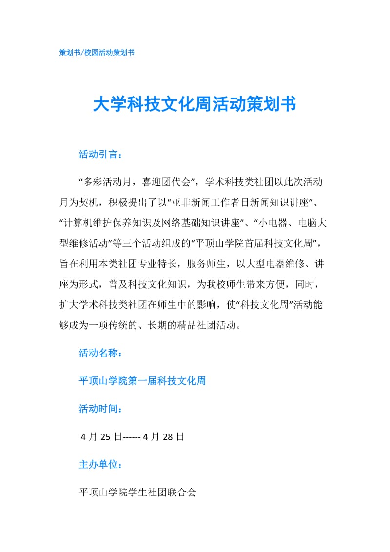 大学科技文化周活动策划书.doc_第1页