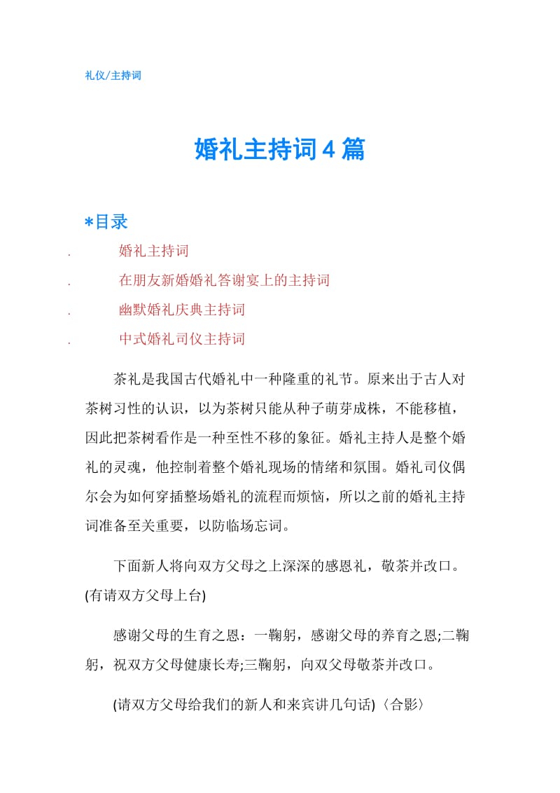 婚礼主持词4篇.doc_第1页