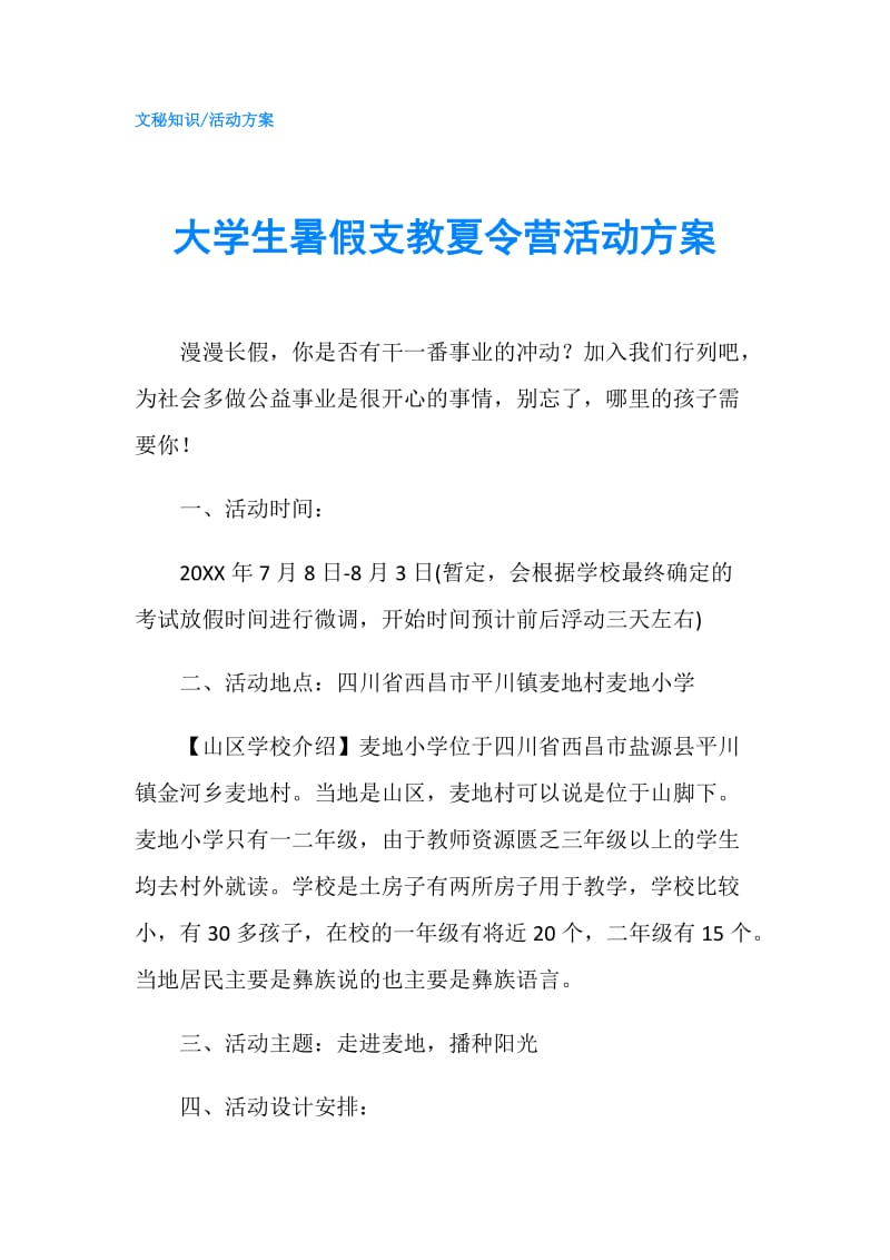 大学生暑假支教夏令营活动方案.doc_第1页