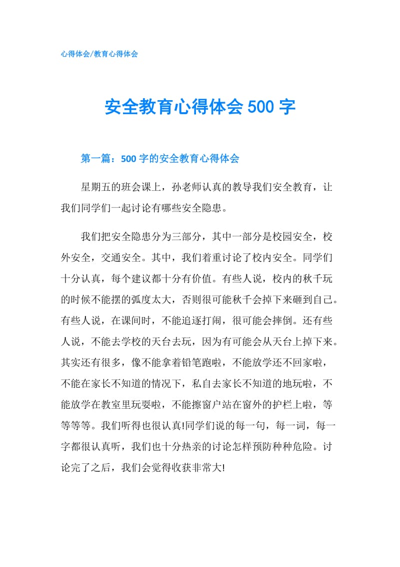 安全教育心得体会500字.doc_第1页