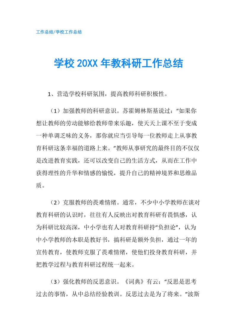 学校20XX年教科研工作总结.doc_第1页