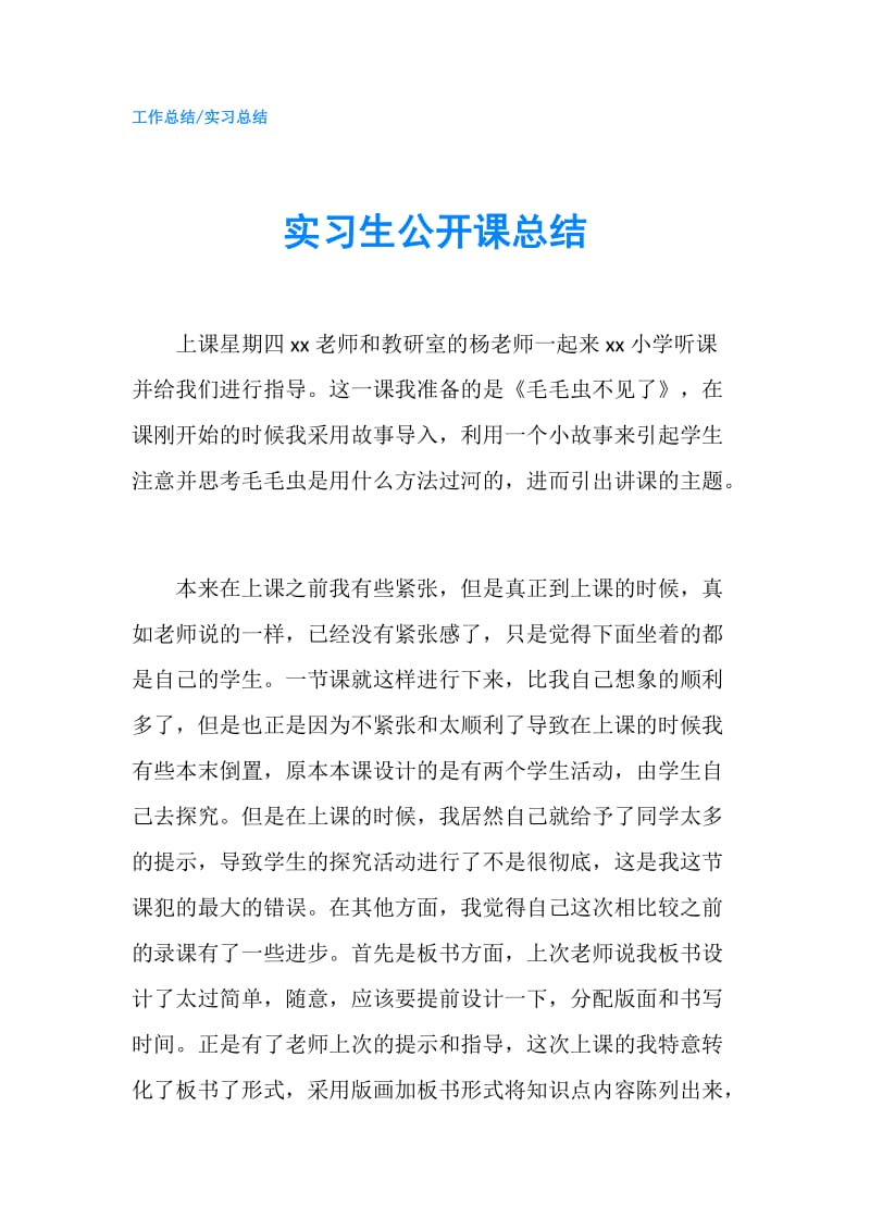 实习生公开课总结.doc_第1页