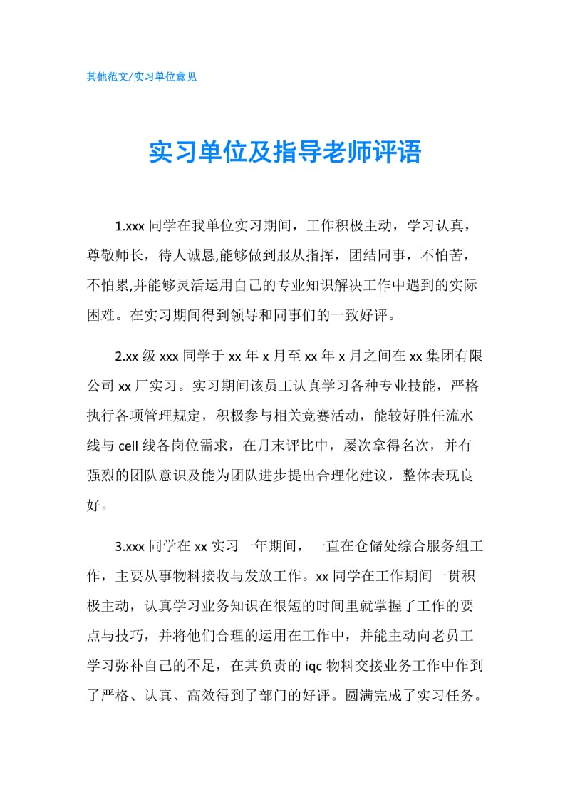 实习单位及指导老师评语.doc_第1页