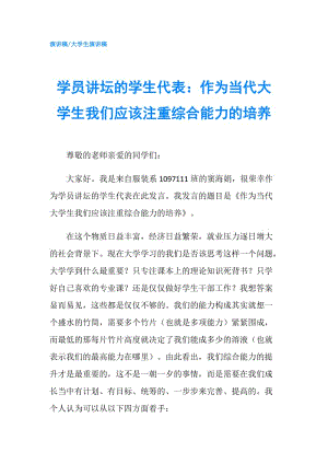 學員講壇的學生代表：作為當代大學生我們應該注重綜合能力的培養(yǎng).doc