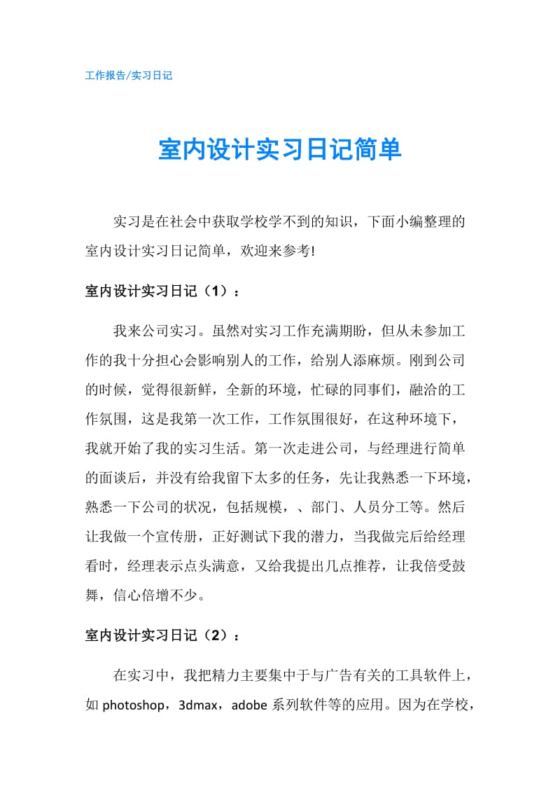 室内设计实习日记简单.doc_第1页