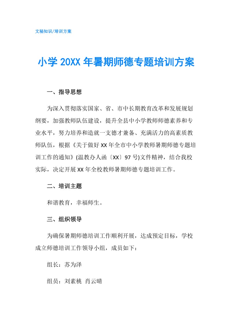 小学20XX年暑期师德专题培训方案.doc_第1页