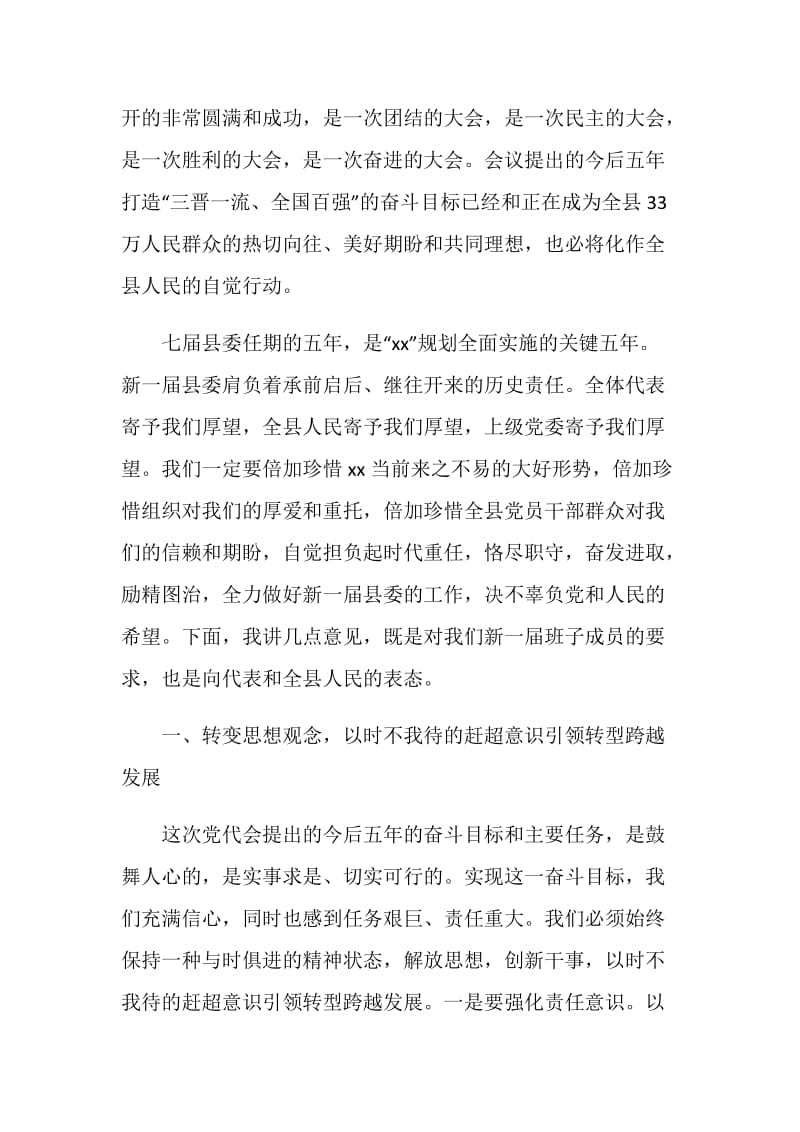 在县党员代表大会闭幕式上的讲话.doc_第2页