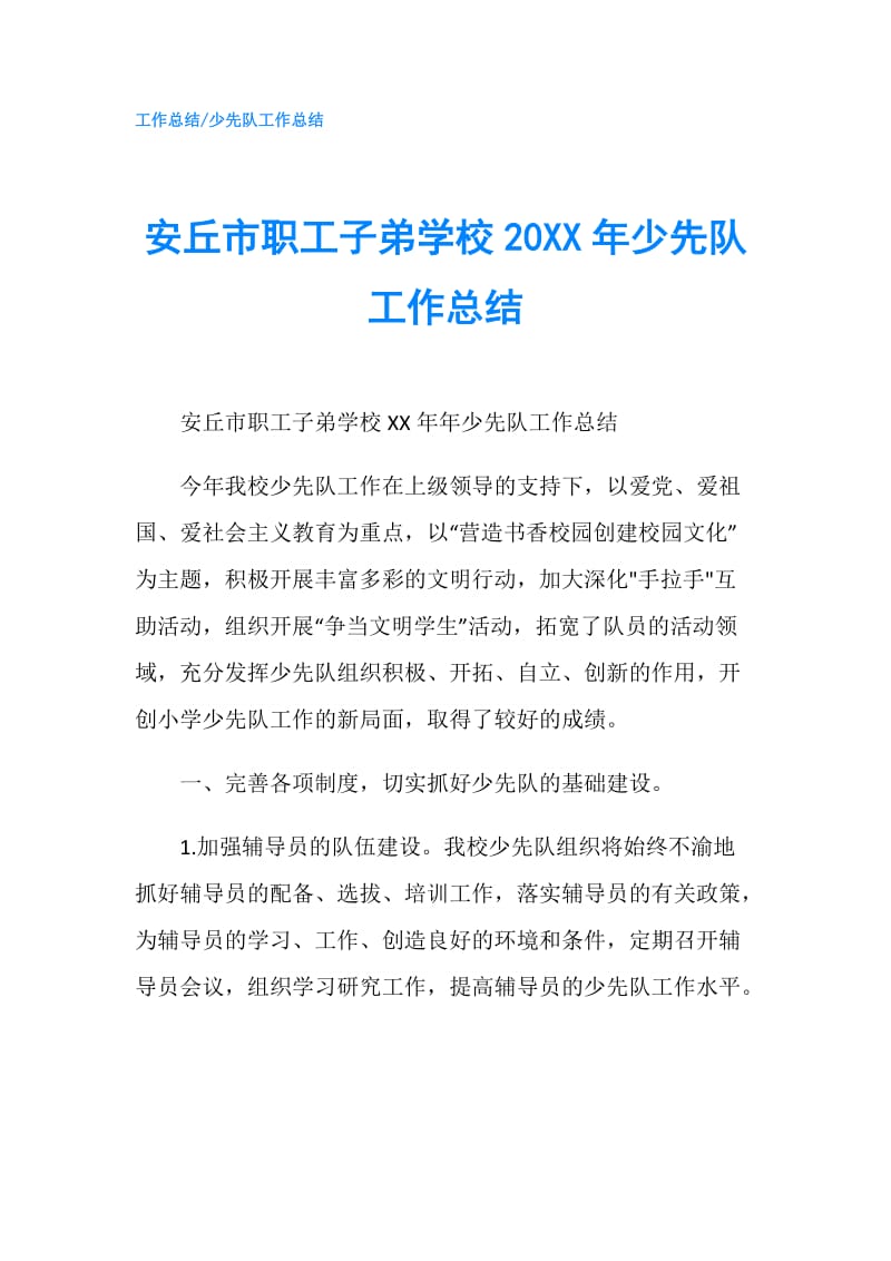 安丘市职工子弟学校20XX年少先队工作总结.doc_第1页