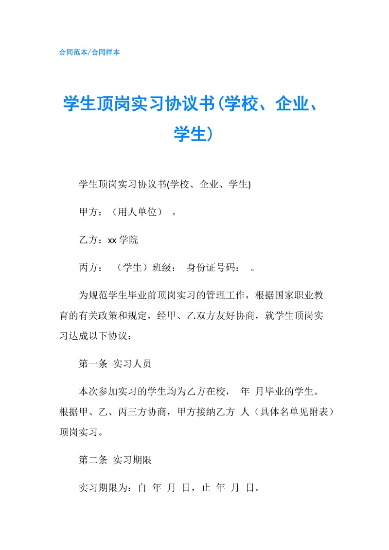 学生顶岗实习协议书(学校、企业、学生).doc_第1页