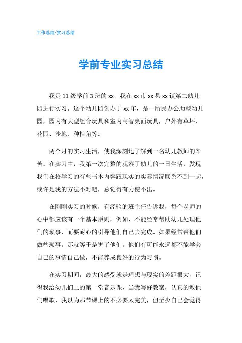 学前专业实习总结.doc_第1页