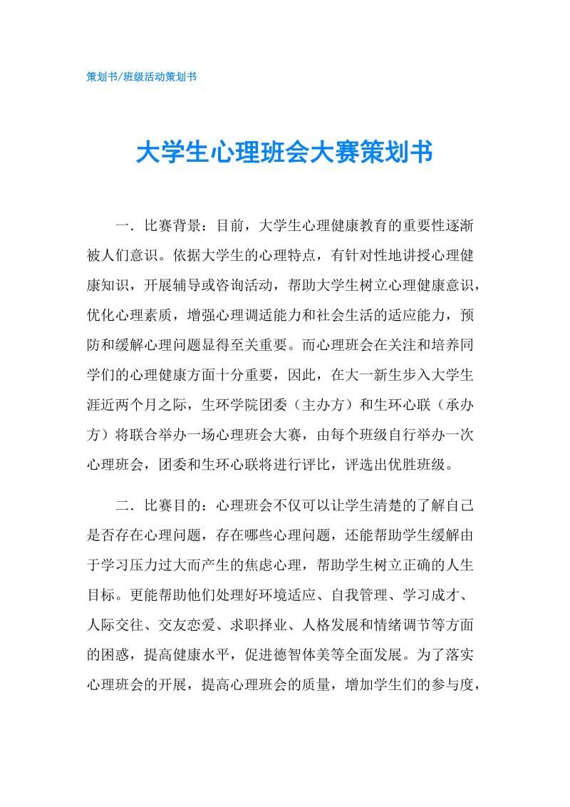 大学生心理班会大赛策划书.doc_第1页