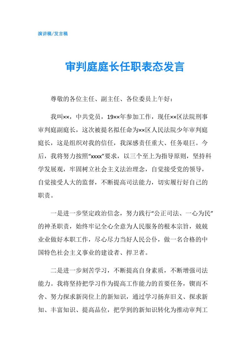 审判庭庭长任职表态发言.doc_第1页