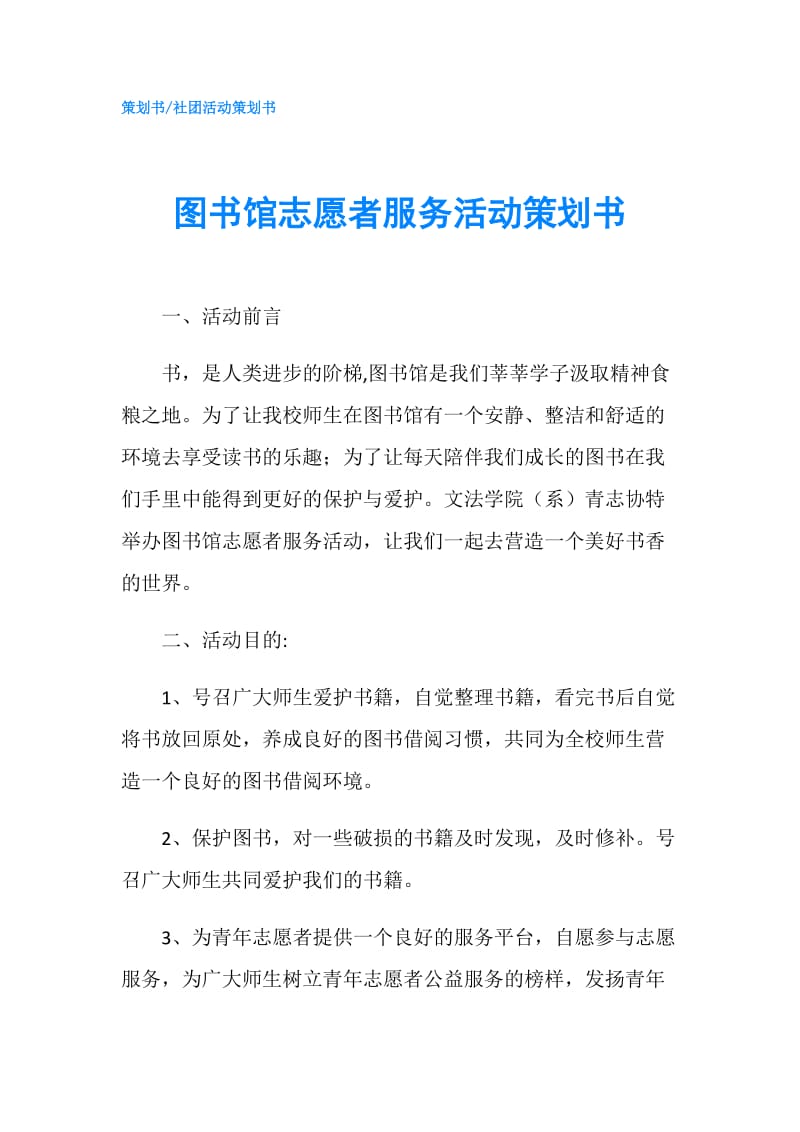 图书馆志愿者服务活动策划书.doc_第1页