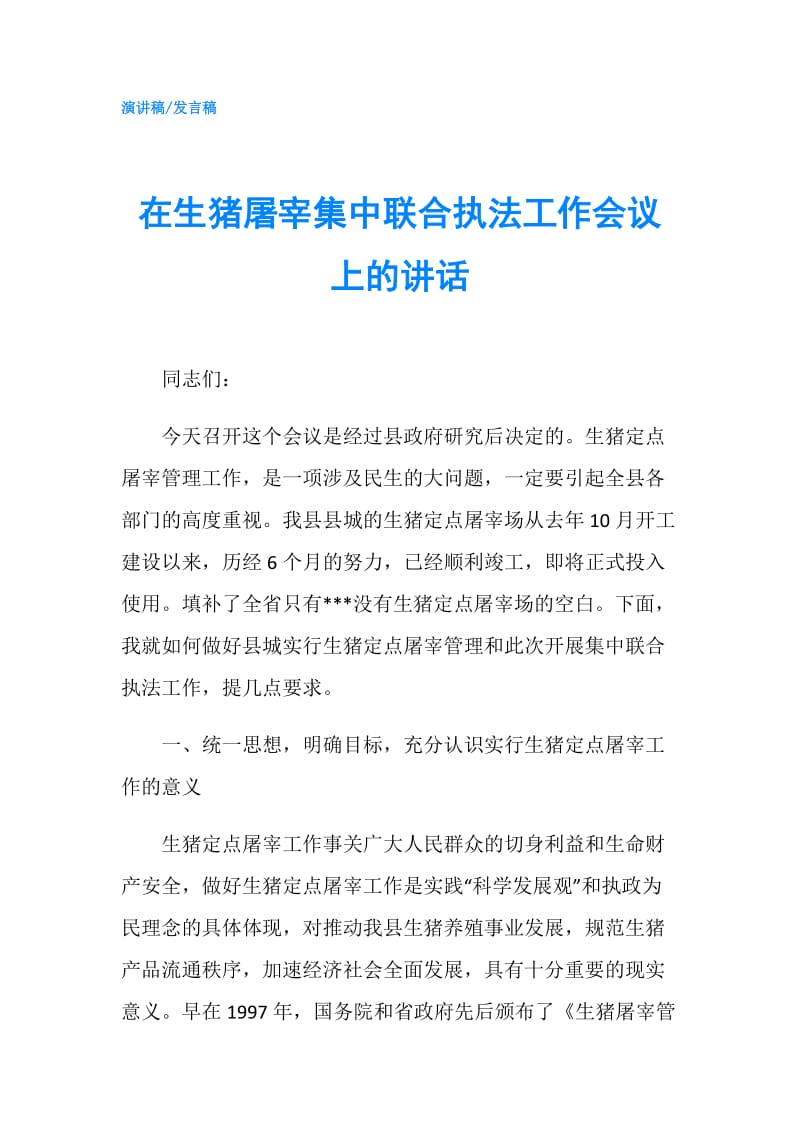 在生猪屠宰集中联合执法工作会议上的讲话.doc_第1页