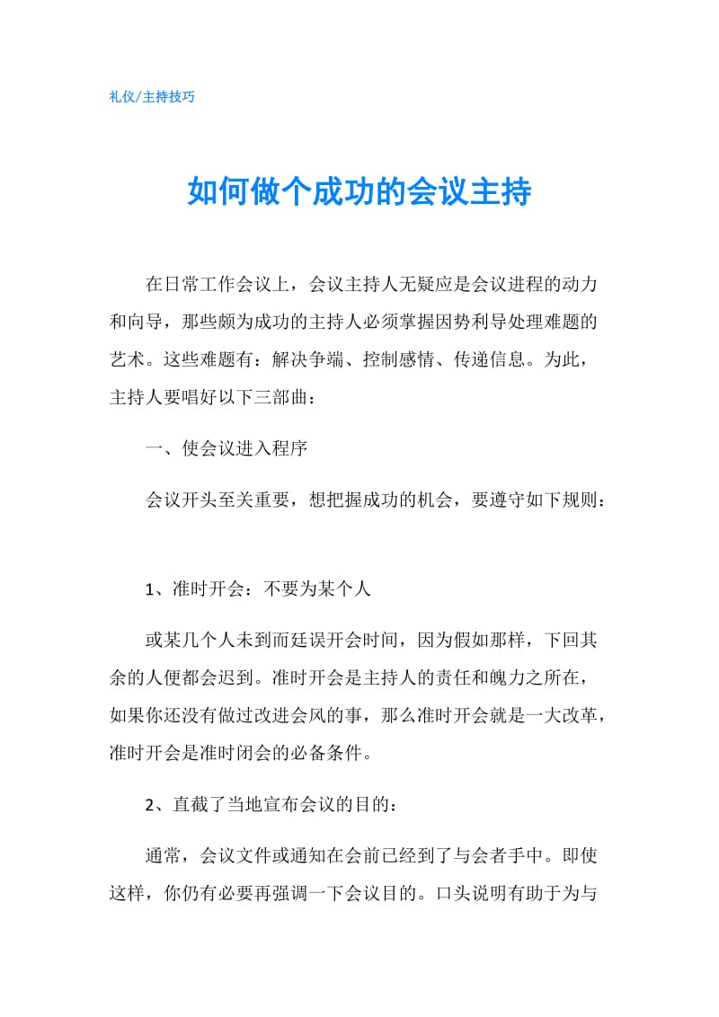 如何做个成功的会议主持.doc_第1页