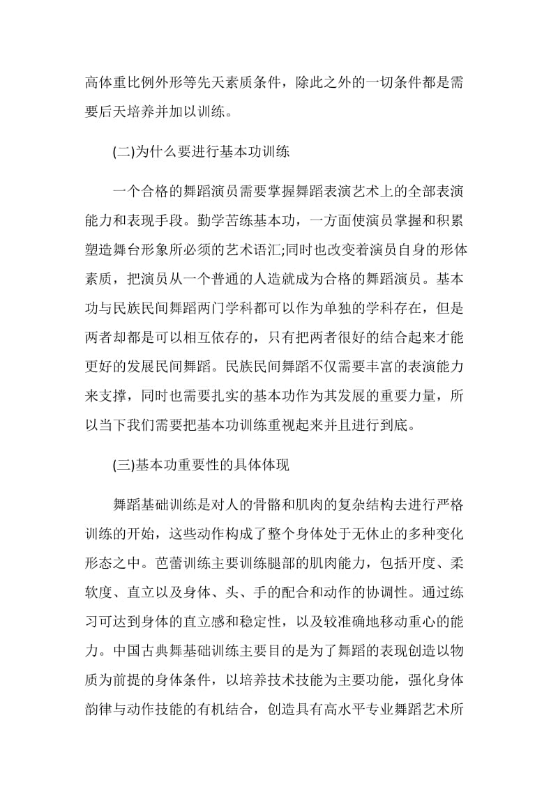 基本功训练在民族民间舞蹈中的重要性分析范文.doc_第2页