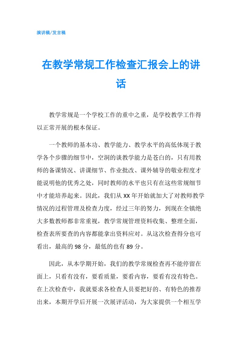 在教学常规工作检查汇报会上的讲话.doc_第1页