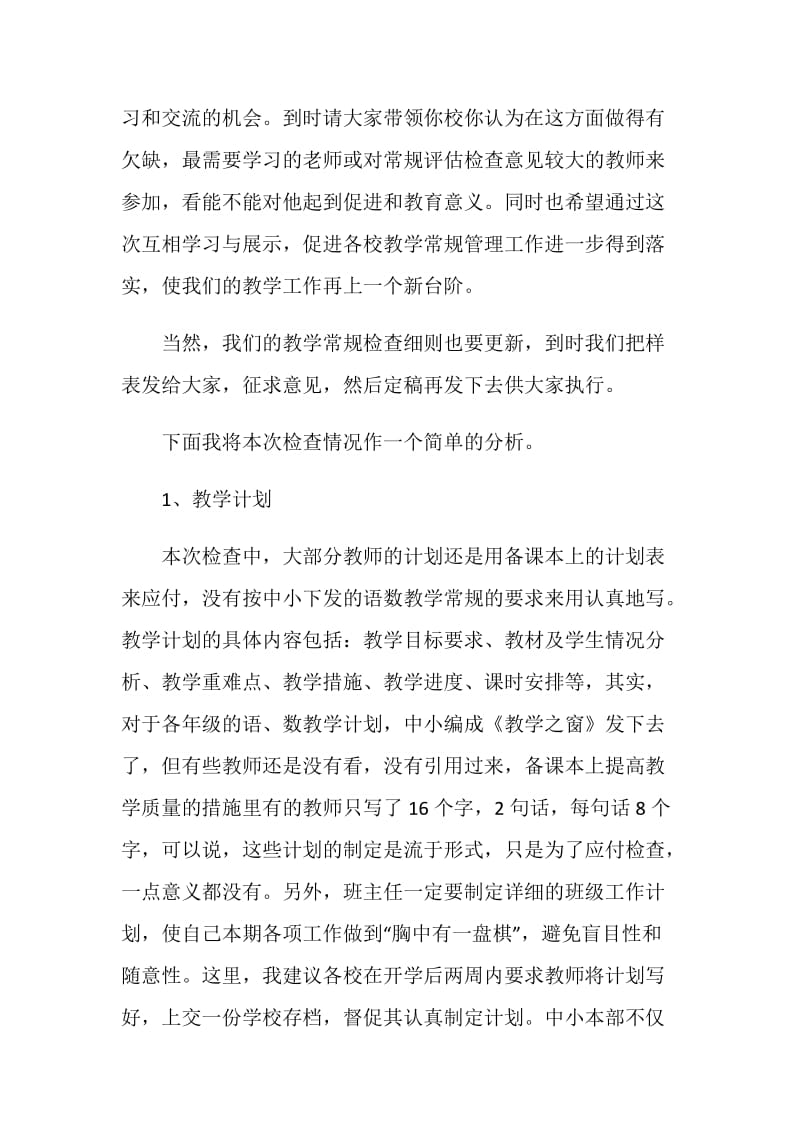 在教学常规工作检查汇报会上的讲话.doc_第2页