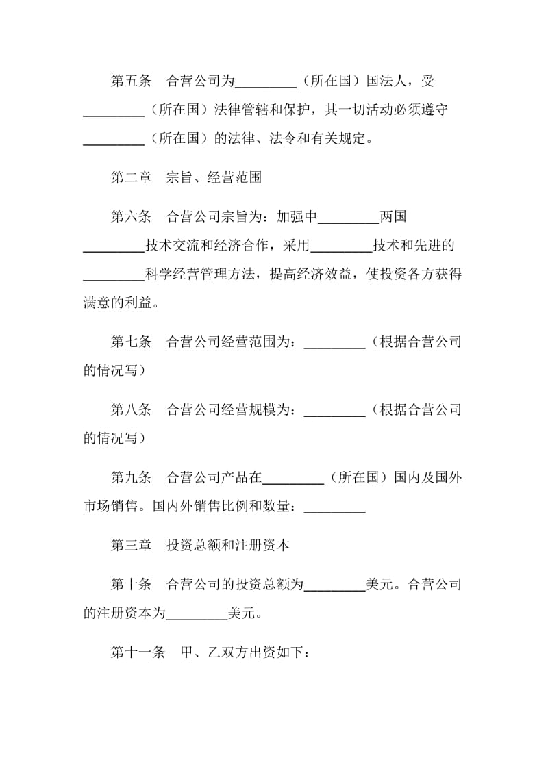 在海外举办中外合资经营企业章程.doc_第2页