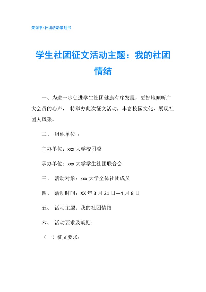 学生社团征文活动主题：我的社团情结.doc_第1页