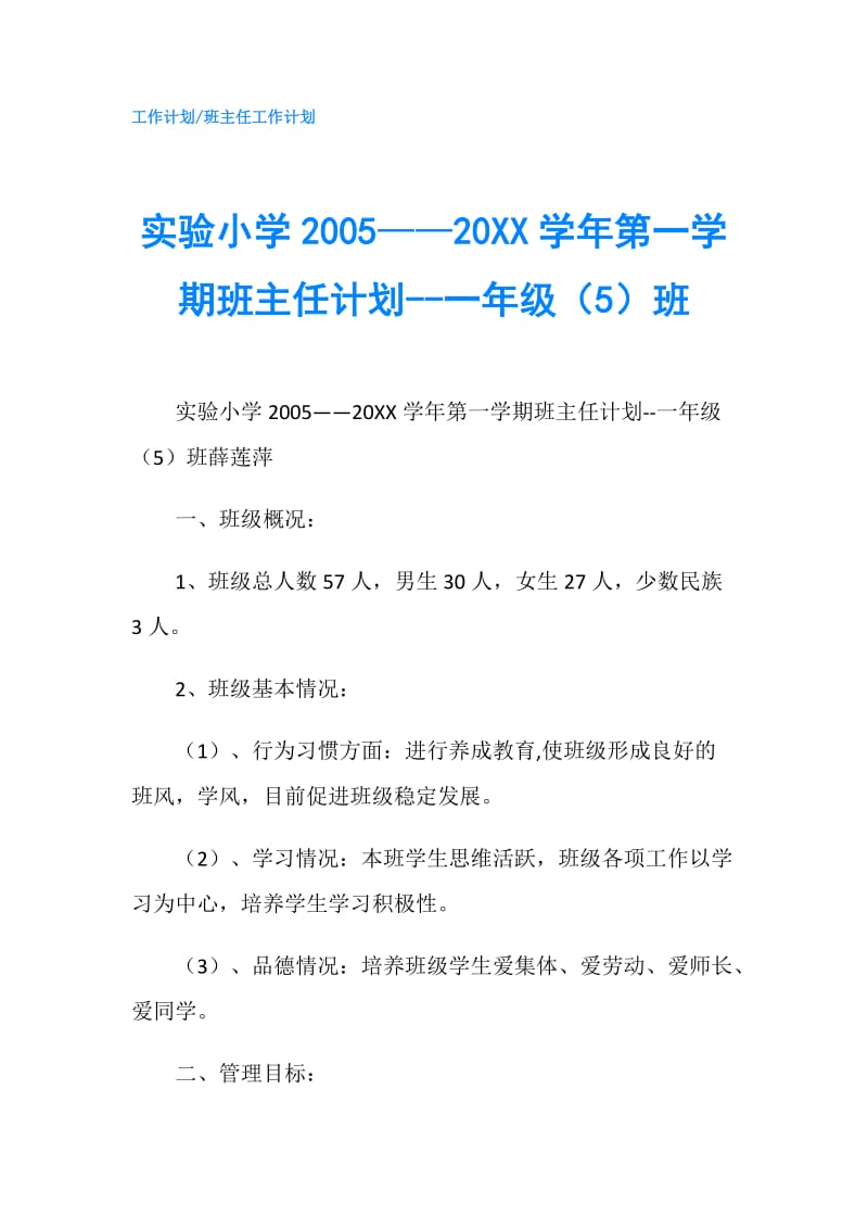 实验小学2005——20XX学年第一学期班主任计划--一年级（5）班.doc_第1页