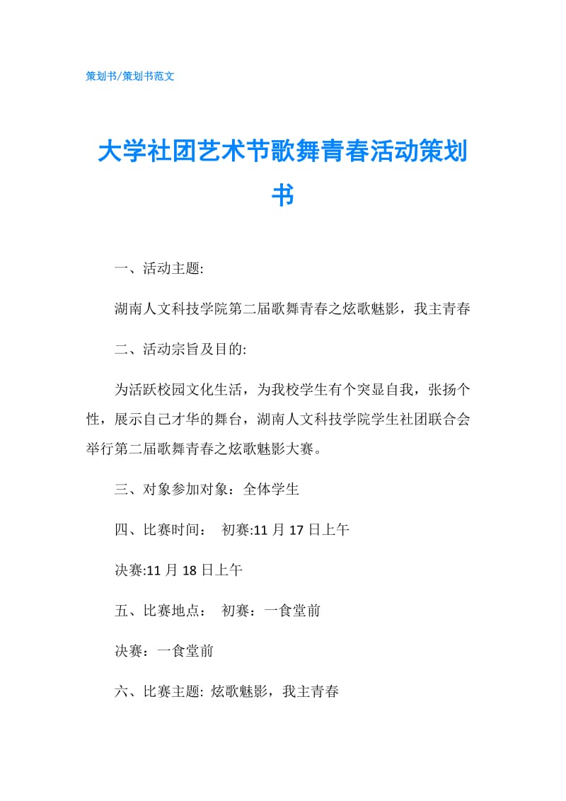 大学社团艺术节歌舞青春活动策划书.doc_第1页