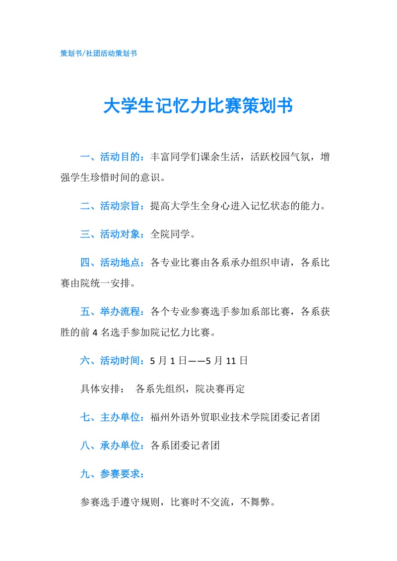 大学生记忆力比赛策划书.doc_第1页