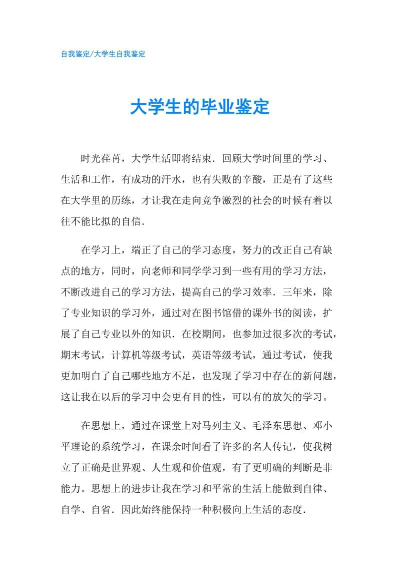 大学生的毕业鉴定.doc_第1页