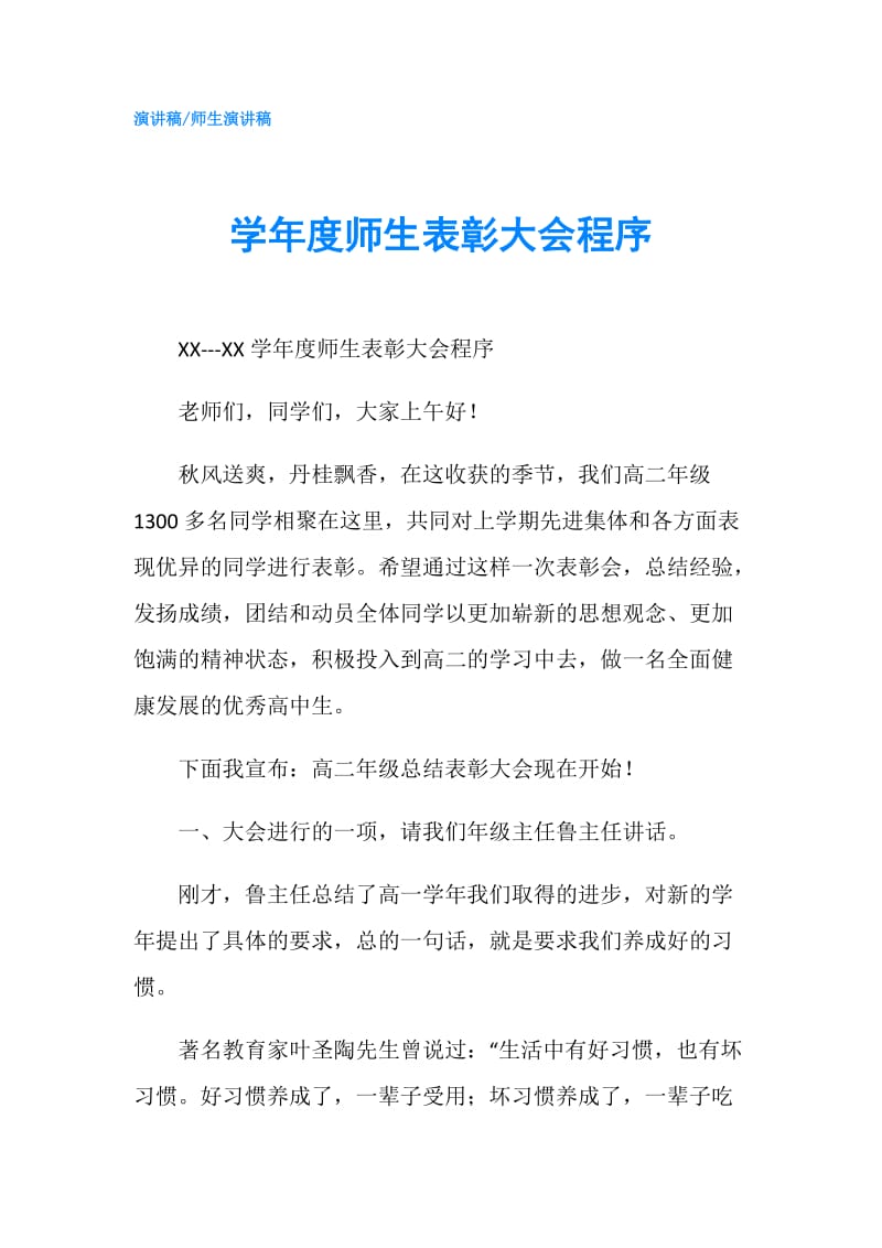 学年度师生表彰大会程序.doc_第1页