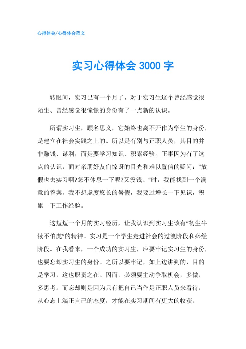 实习心得体会3000字.doc_第1页