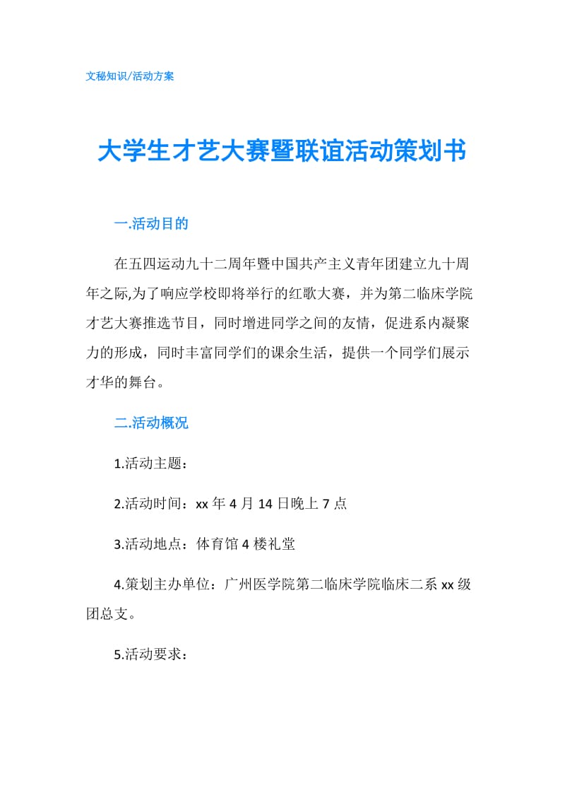 大学生才艺大赛暨联谊活动策划书.doc_第1页