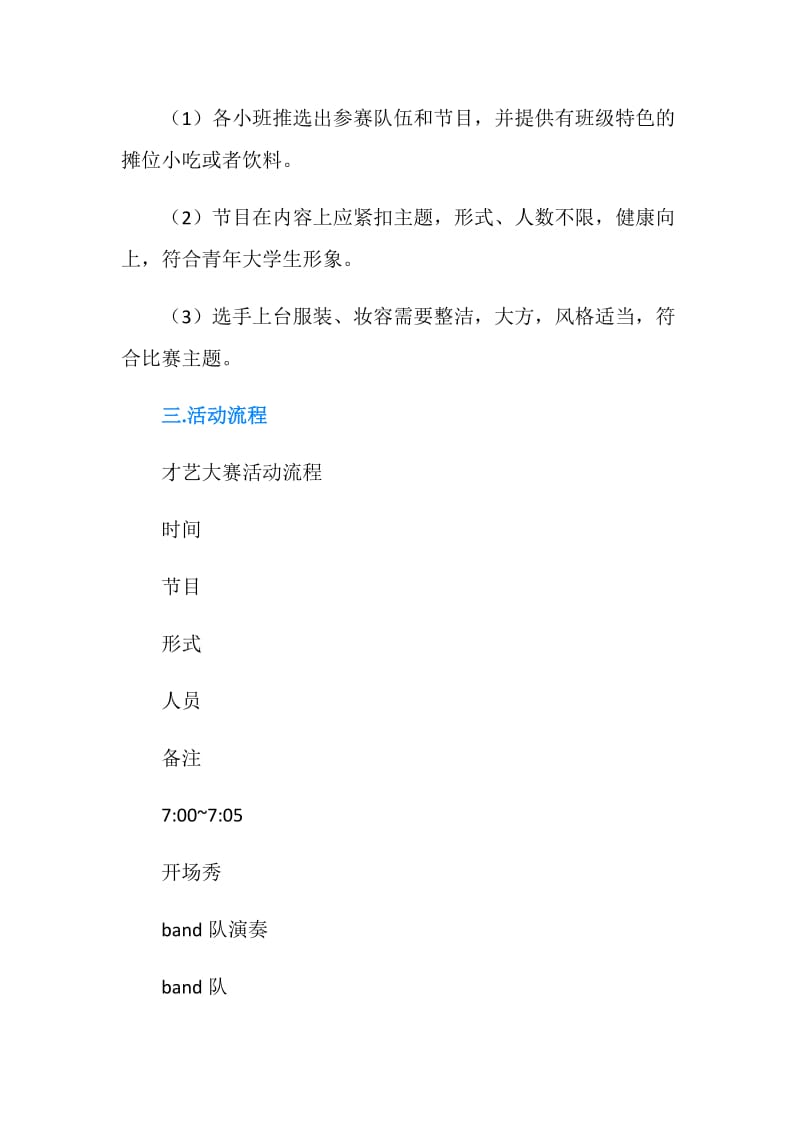 大学生才艺大赛暨联谊活动策划书.doc_第2页