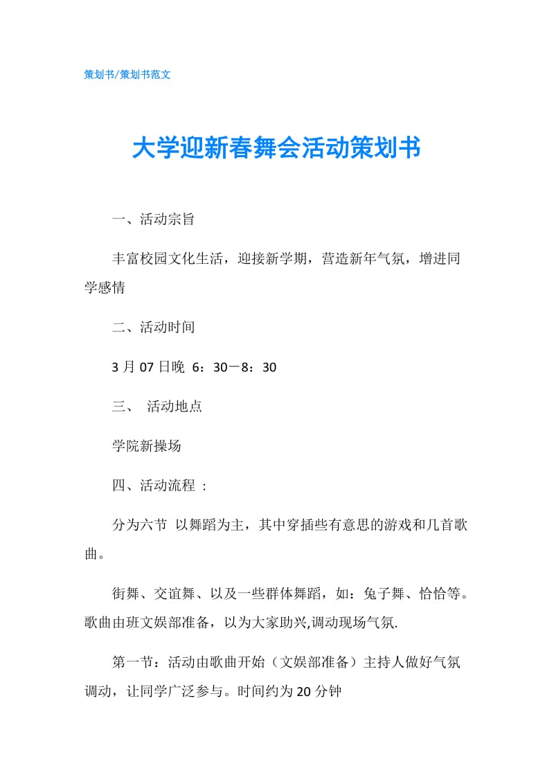 大学迎新春舞会活动策划书.doc_第1页