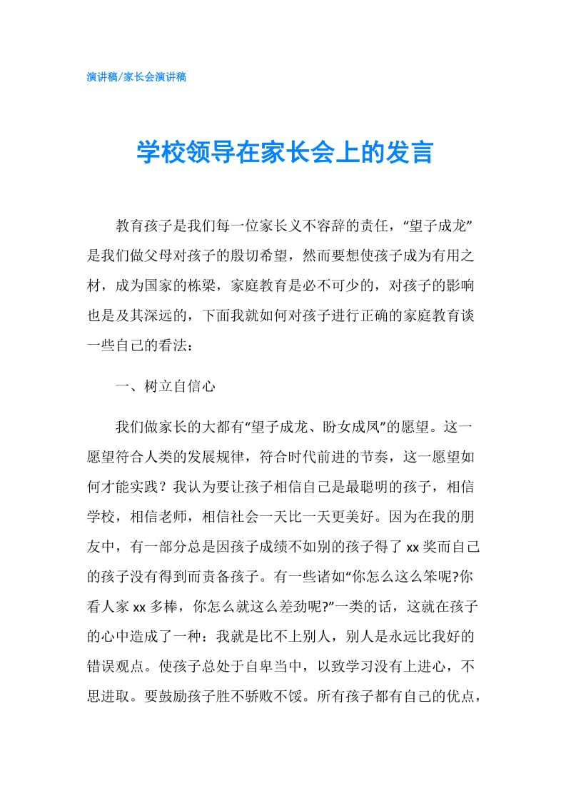 学校领导在家长会上的发言.doc_第1页