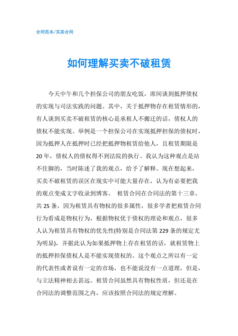 如何理解买卖不破租赁.doc_第1页