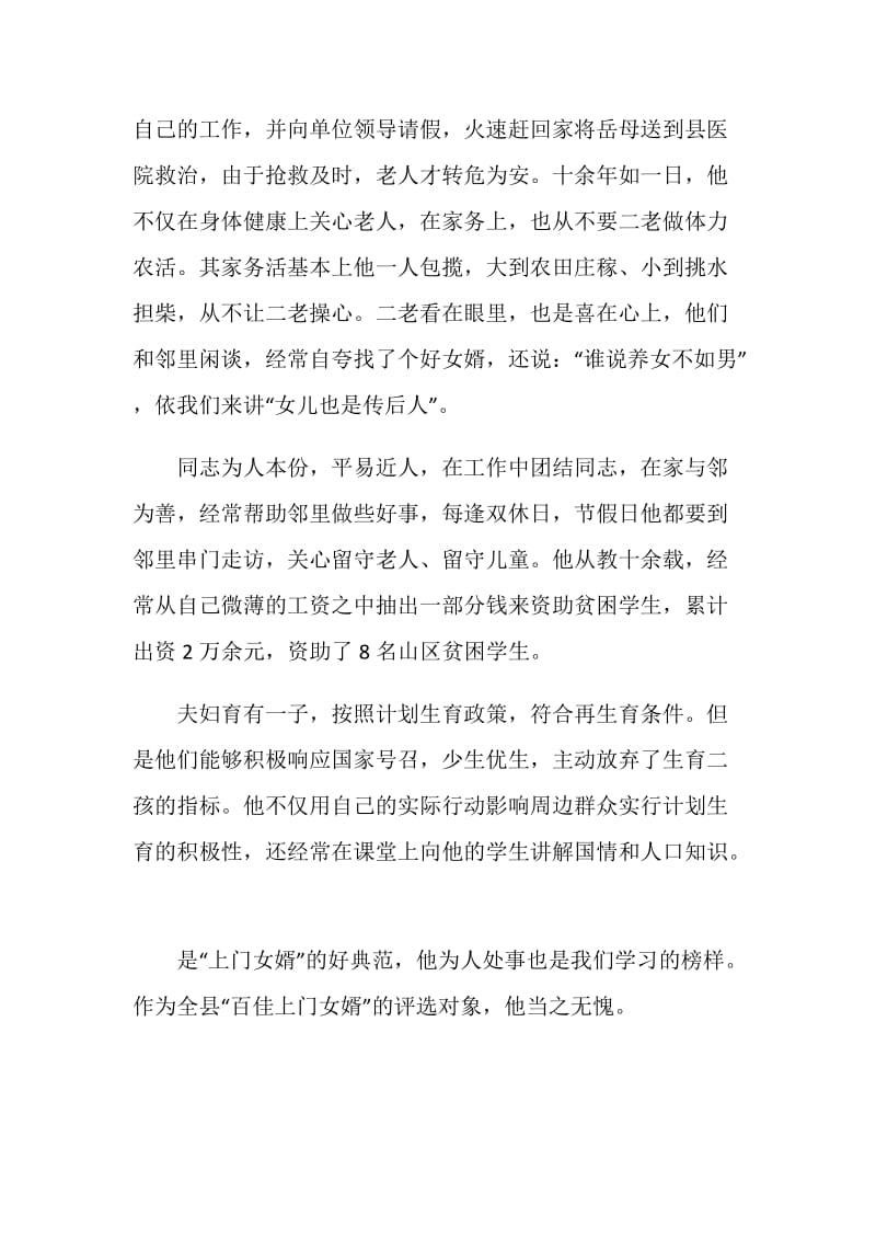 好女婿先进事迹材料.doc_第2页